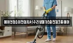에어컨청소이전설치AS수리냉매가스충전깔끄룸에어