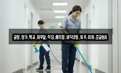 공장,상가,학교,사무실,식당,세트장,바닥코팅,입주,이사,준공청소