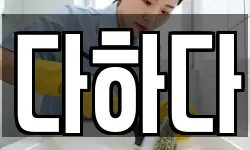 다하다