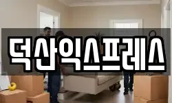 덕산익스프레스