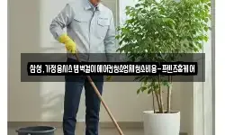 삼성,가정용시스템벽걸이에어컨청소업체청소비용-프렌즈홈케어