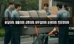 용달이사.원룸이사.소형이사.사무실이사.보관이사.반포장이사
