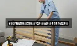 원룸이사용달이사포장이사사무실이사보관이사야간이사당일이사