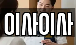 이사이사
