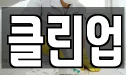 경기도 고양시 덕양구 덕은동 청소,입주청소,사무실청소,에어컨청소