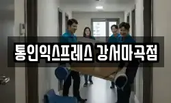 경기도 고양시 덕양구 덕은동 이사,용달이사,포장이사,원룸이사,보관이사