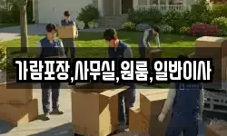 가람포장,사무실,원룸,일반이사