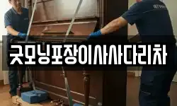 굿모닝포장이사사다리차