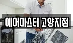 에어마스터 고양지점
