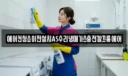 에어컨청소이전설치AS수리냉매가스충전깔끄룸에어