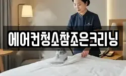 에어컨청소참조은크리닝