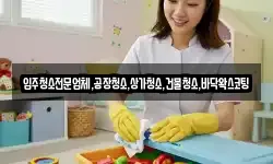 입주청소전문업체,공장청소,상가청소,건물청소,바닥왁스코팅