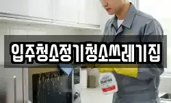 입주청소정기청소쓰레기집