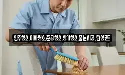 입주청소,이사청소,준공청소,상가청소,줄눈시공,탄성코트