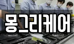 몽그리케어