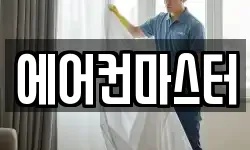 에어컨마스터