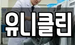 유니클린