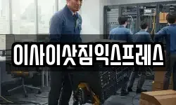 이사이삿짐익스프레스