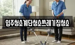 입주청소계단청소쓰레기집청소