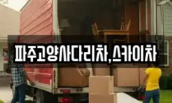 파주고양사다리차,스카이차