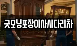 굿모닝포장이사사다리차
