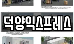 덕양익스프레스