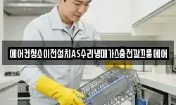 에어컨청소이전설치AS수리냉매가스충전깔끄룸에어