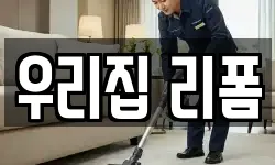 우리집 리폼