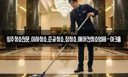 입주청소전문,이사청소,준공청소,집청소,에어컨청소업체-아크홈