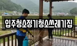 입주청소정기청소쓰레기집