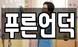 푸른언덕