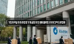기업사무실이사사업장가게공장이전병원물류창고이사견적도비업체