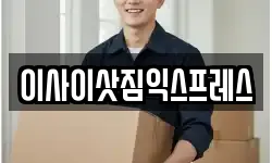이사이삿짐익스프레스