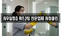 사무실청소 왁스코팅 전문업체 서정클린