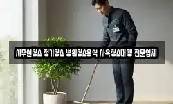 사무실청소 정기청소 병원청소용역 사옥청소대행 전문업체