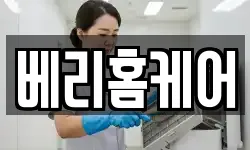 베리홈케어