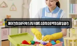 에어컨청소바닥왁스코팅카페트소파청소외벽청소제일클린