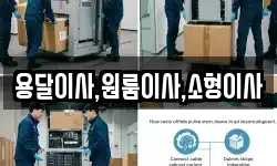 용달이사,원룸이사,소형이사