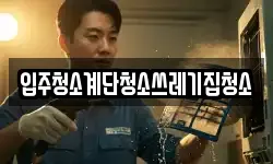 입주청소계단청소쓰레기집청소