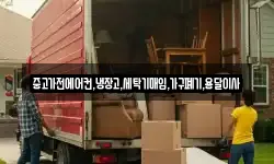 중고가전에어컨,냉장고,세탁기매입,가구폐기,용달이사