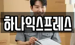 하나익스프레스