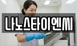 나노스타이엔씨