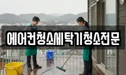 경기도 고양시 덕양구 선유동 청소,입주청소,사무실청소,에어컨청소