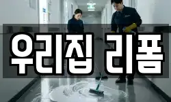 우리집 리폼