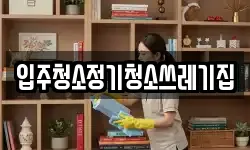 입주청소정기청소쓰레기집