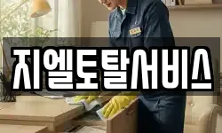 지엘토탈서비스
