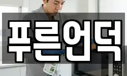 푸른언덕