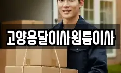 고양용달이사원룸이사