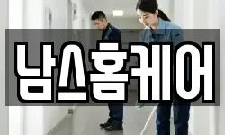 남스홈케어