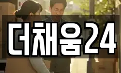 더채움24